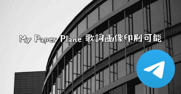 My Paper Plane 歌詞画像印刷可能