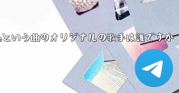 My Paper Planeという曲のオリジナルの歌手は誰ですか