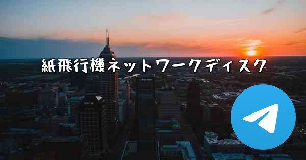紙飛行機ネットワークディスク