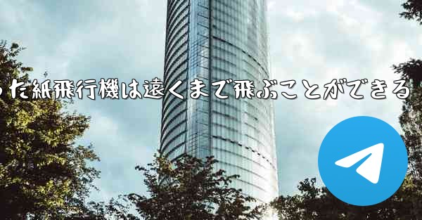 正方形から折った紙飛行機は遠くまで飛ぶことができる
