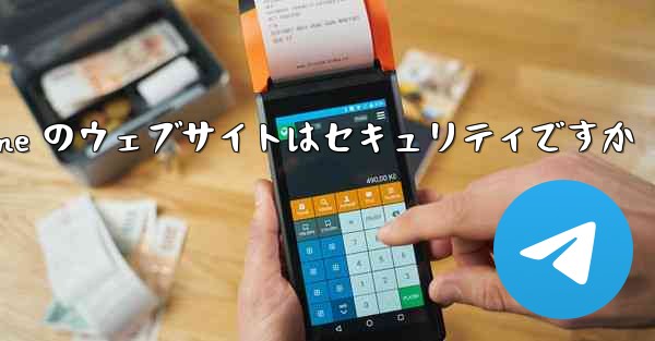 Paper Plane のウェブサイトはセキュリティですか