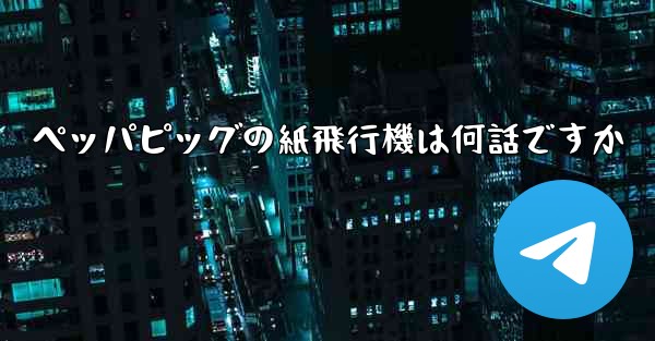 ペッパピッグの紙飛行機は何話ですか