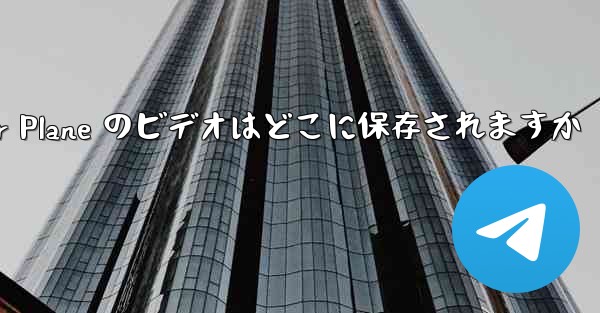 Paper Plane のビデオはどこに保存されますか