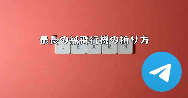 最長の紙飛行機の折り方