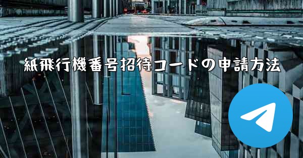紙飛行機番号招待コードの申請方法