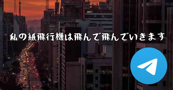 私の紙飛行機は飛んで飛んでいきます