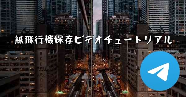 紙飛行機保存ビデオチュートリアル