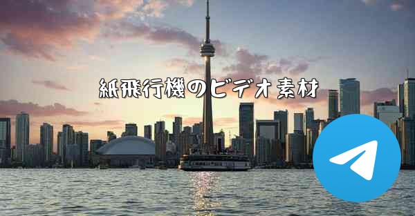 紙飛行機のビデオ素材