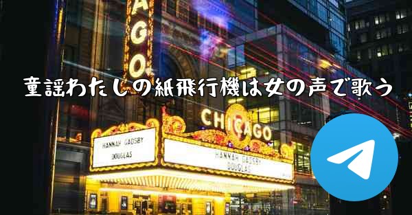 童謡わたしの紙飛行機は女の声で歌う