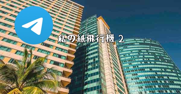 私の紙飛行機 2