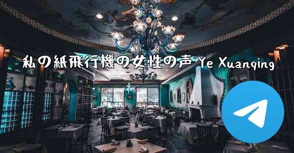 私の紙飛行機の女性の声 Ye Xuanqing