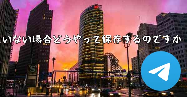 紙飛行機の保存が許可されていない場合どうやって保存するのですか