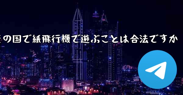その国で紙飛行機で遊ぶことは合法ですか