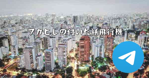 フカヒレの付いた紙飛行機