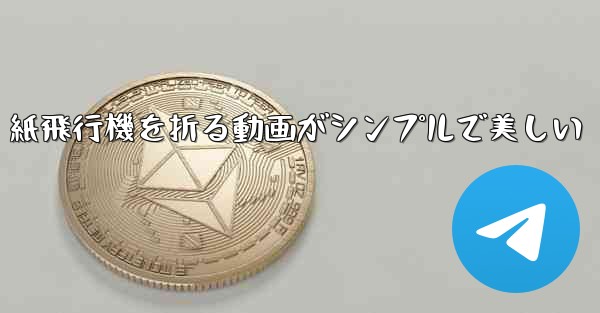紙飛行機を折る動画がシンプルで美しい
