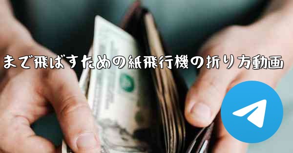 遠くまで飛ばすための紙飛行機の折り方動画