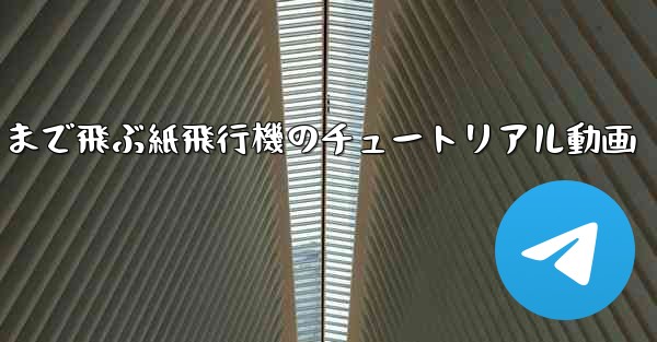 一番遠くまで飛ぶ紙飛行機のチュートリアル動画