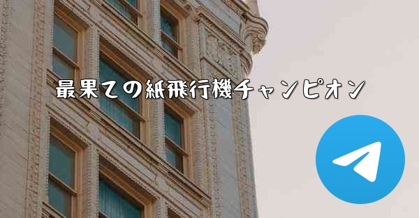最果ての紙飛行機チャンピオン