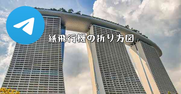 紙飛行機の折り方図