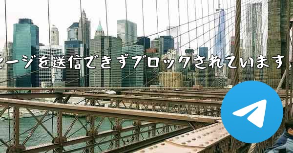 紙飛行機はメッセージを送信できずブロックされています
