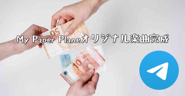My Paper Planeオリジナル楽曲完成