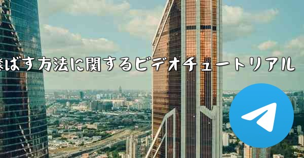 紙飛行機を最も遠くまで飛ばす方法に関するビデオチュートリアル