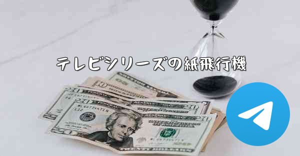 テレビシリーズの紙飛行機