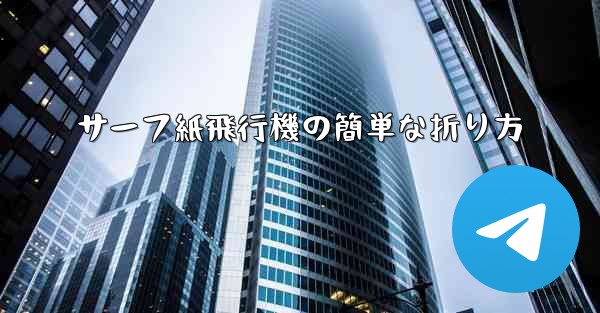 サーフ紙飛行機の簡単な折り方