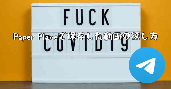 Paper Planeで保存した動画の探し方