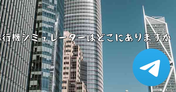 紙飛行機シミュレーターはどこにありますか