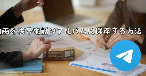 紙飛行機の動画を携帯電話のアルバムに保存する方法