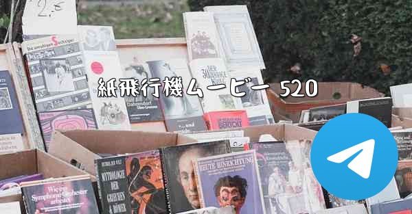 紙飛行機ムービー 520
