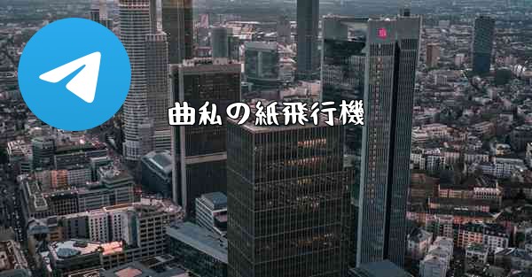 曲私の紙飛行機