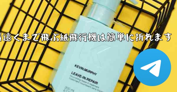 世界で一番遠くまで飛ぶ紙飛行機は簡単に折れます