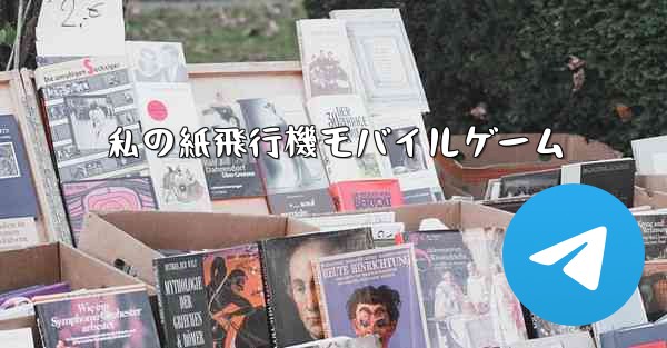 私の紙飛行機モバイルゲーム