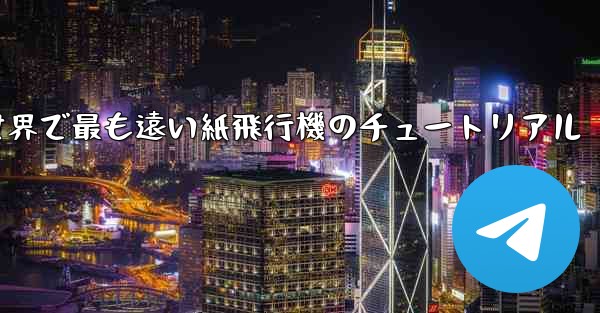 世界で最も遠い紙飛行機のチュートリアル