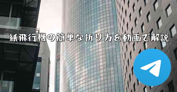 紙飛行機の簡単な折り方を動画で解説