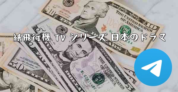 紙飛行機 TV シリーズ 日本のドラマ