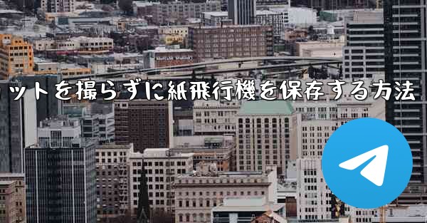 スクリーンショットを撮らずに紙飛行機を保存する方法