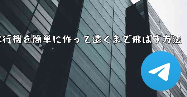 紙飛行機を簡単に作って遠くまで飛ばす方法