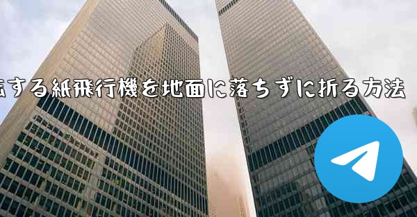 回転する紙飛行機を地面に落ちずに折る方法