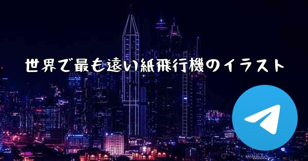 世界で最も遠い紙飛行機のイラスト