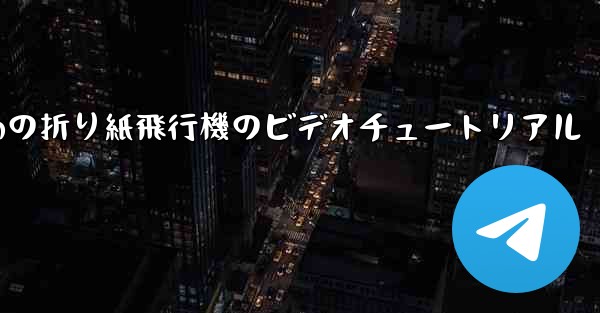 最も遠くまで飛ぶための折り紙飛行機のビデオチュートリアル