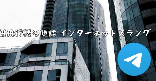 紙飛行機の隠語 インターネットスラング