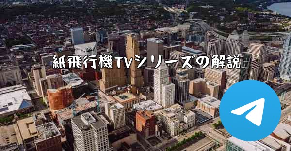 紙飛行機TVシリーズの解説