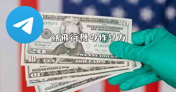 紙飛行機の作り方