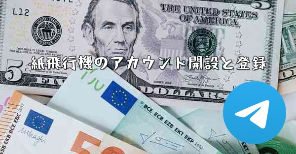 紙飛行機のアカウント開設と登録