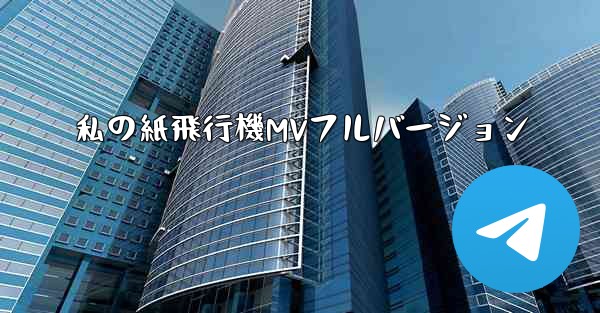 私の紙飛行機MVフルバージョン