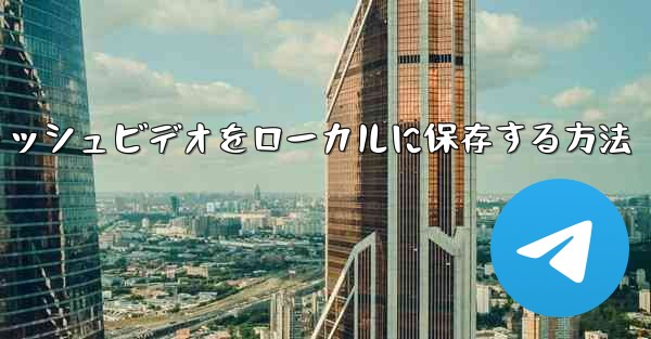 紙飛行機のキャッシュビデオをローカルに保存する方法