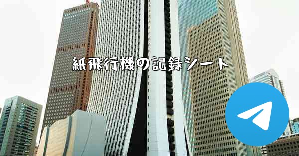 紙飛行機の記録シート